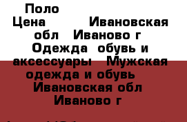 Поло Polo Ralph Lauren › Цена ­ 700 - Ивановская обл., Иваново г. Одежда, обувь и аксессуары » Мужская одежда и обувь   . Ивановская обл.,Иваново г.